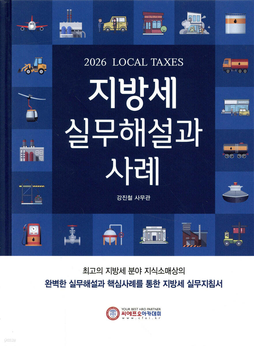 2026 지방세 실무해설과 사례