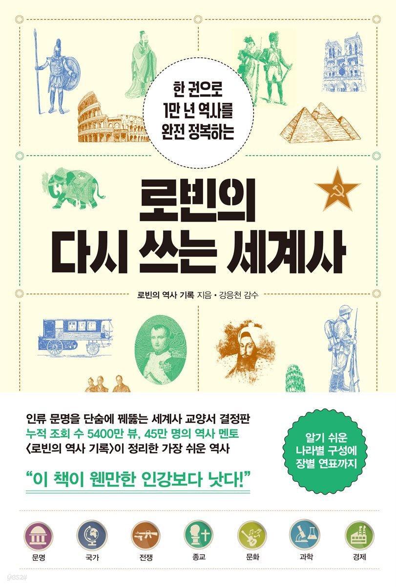 로빈의 다시 쓰는 세계사