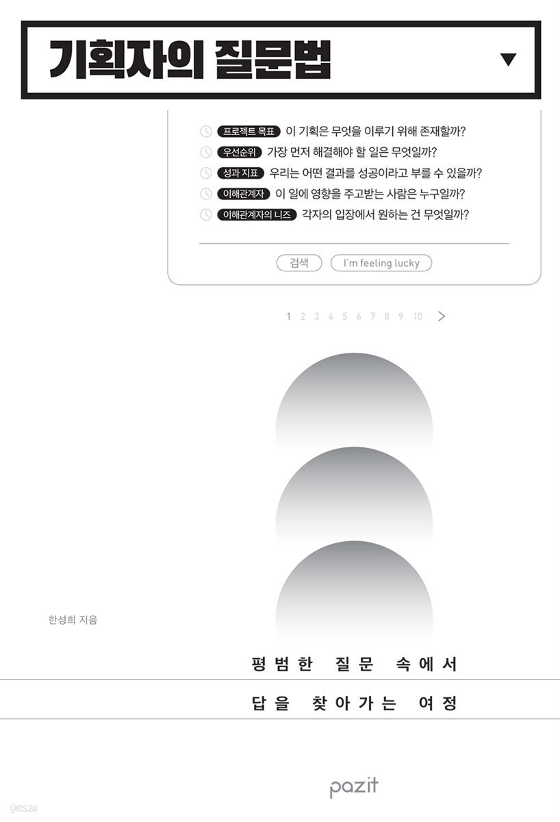 기획자의 질문법