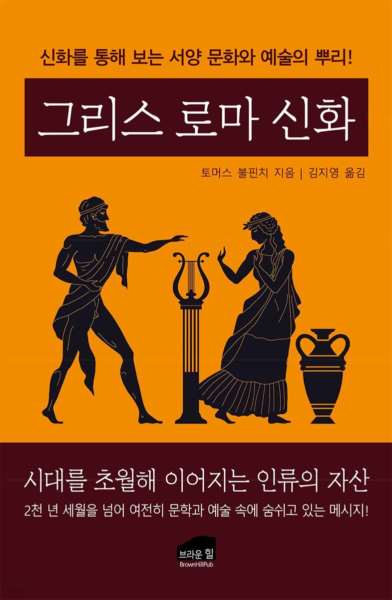 그리스 로마 신화