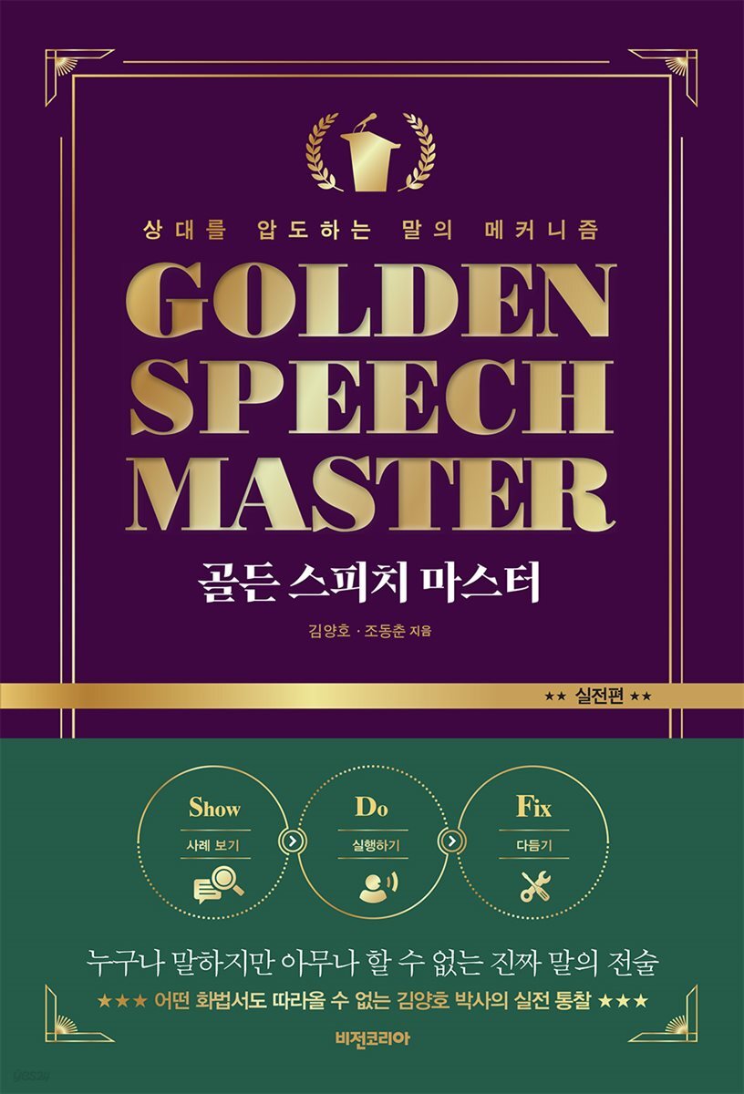 골든 스피치 마스터: 실전편