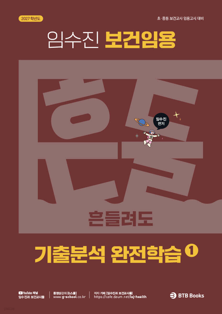 2027 보건임용 기출분석 완전학습 1