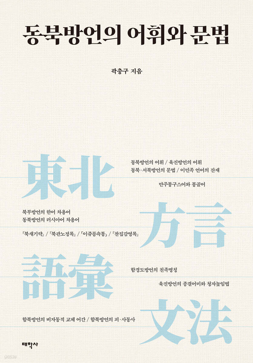 동북방언의 어휘와 문법