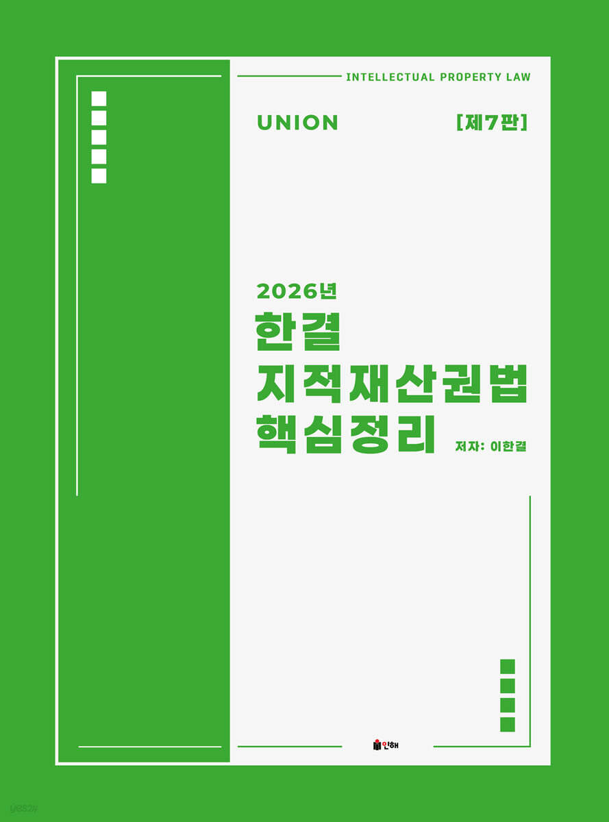 2026 Union 한결 지적재산권법 핵심정리