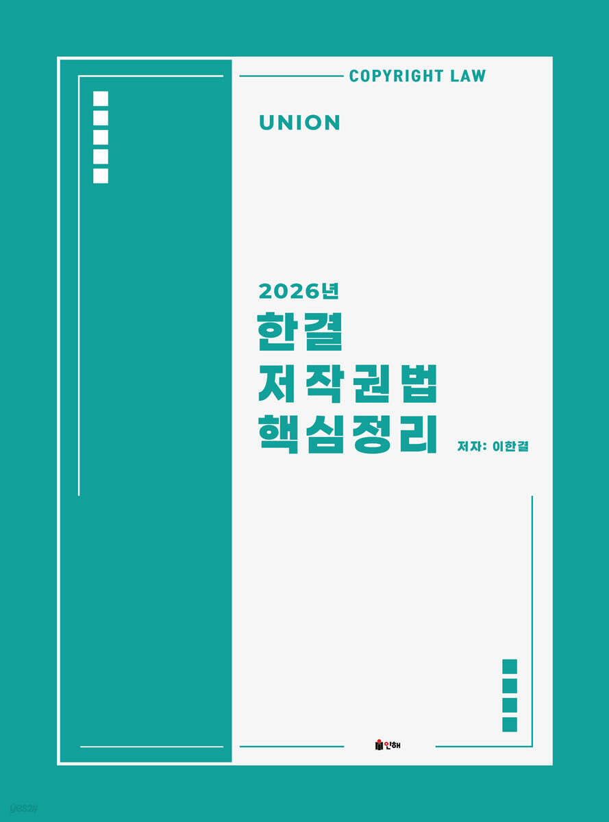 2026 Union 한결 저작권법 핵심정리