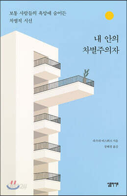 내 안의 차별주의자