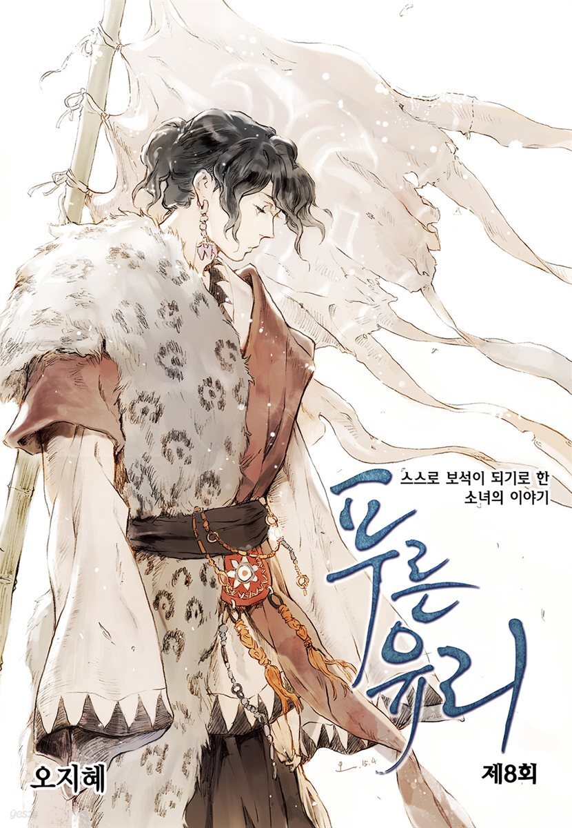 푸른유리 08화