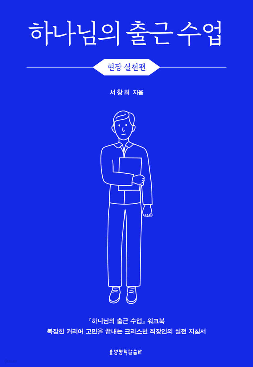 하나님의 출근 수업 : 현장 실천편 (워크북)