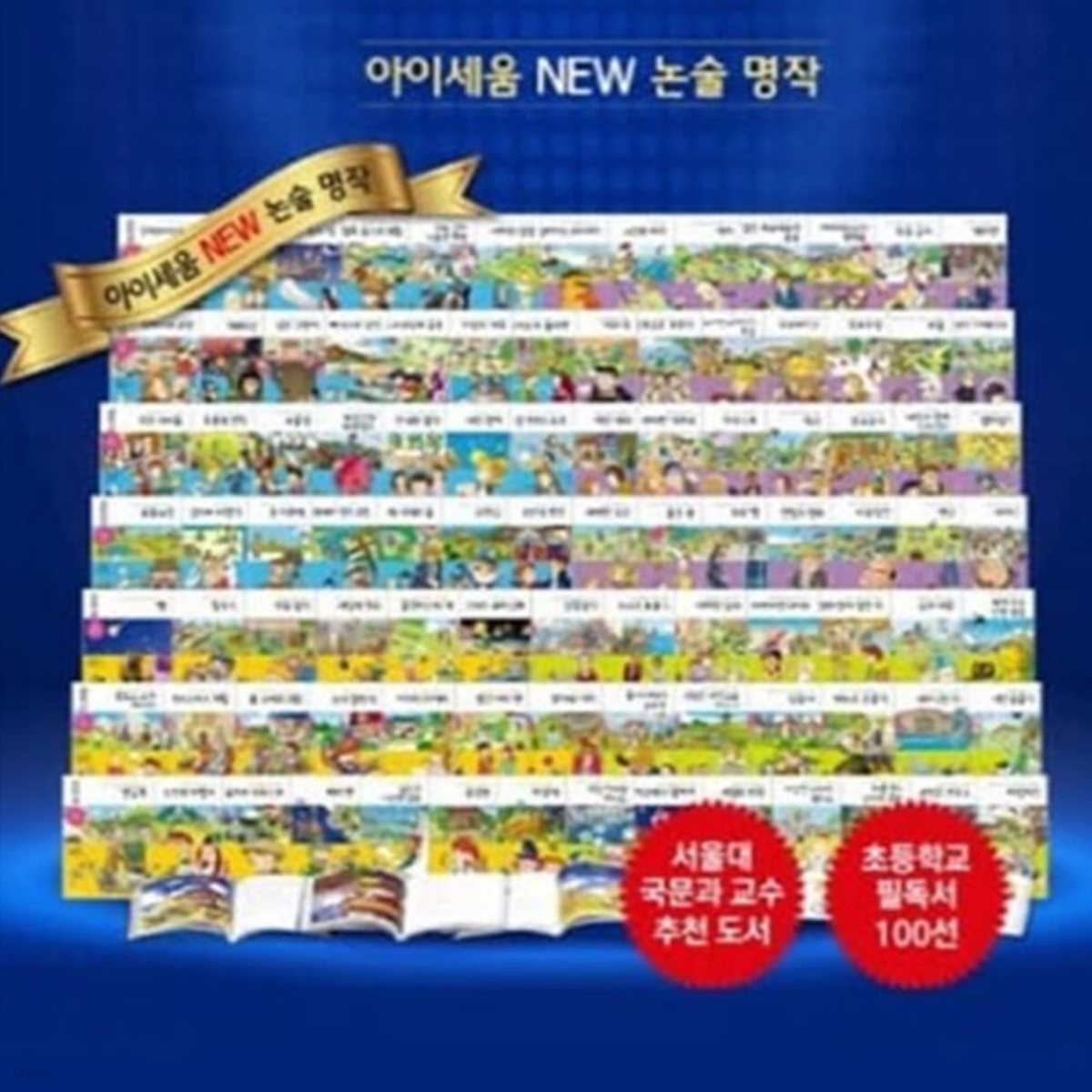 아이세움 NEW 논술명작 세트 (전100권)
