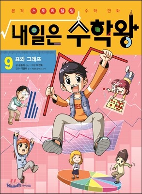 내일은 수학왕 9