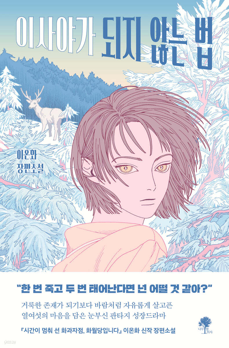 이사야가 되지 않는 법