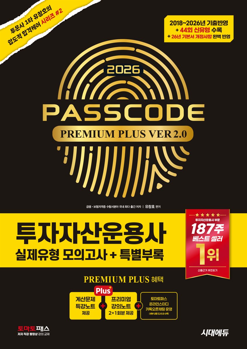 2026 시대에듀 투자자산운용사 실제유형 모의고사 + 특별부록 PASSCODE Premium Plus ver 2.0
