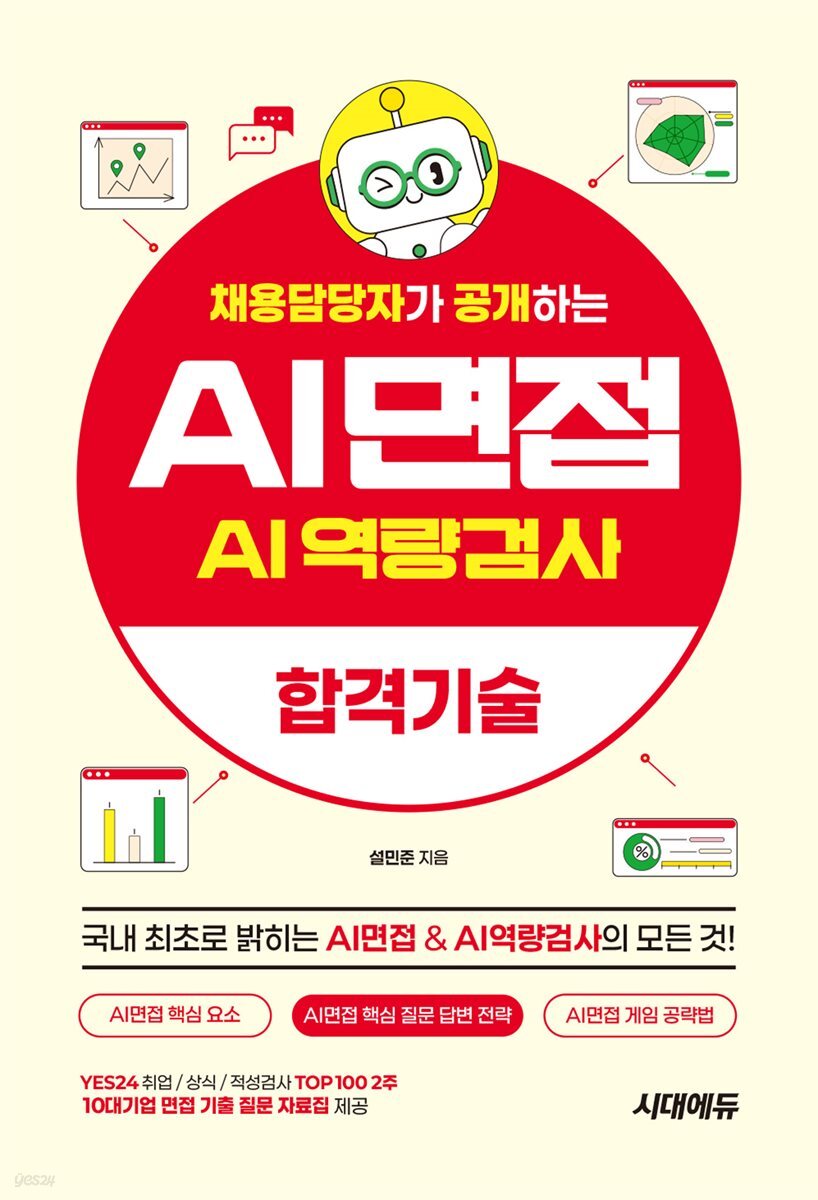 채용담당자가 공개하는 AI면접 & AI역량검사 합격기술
