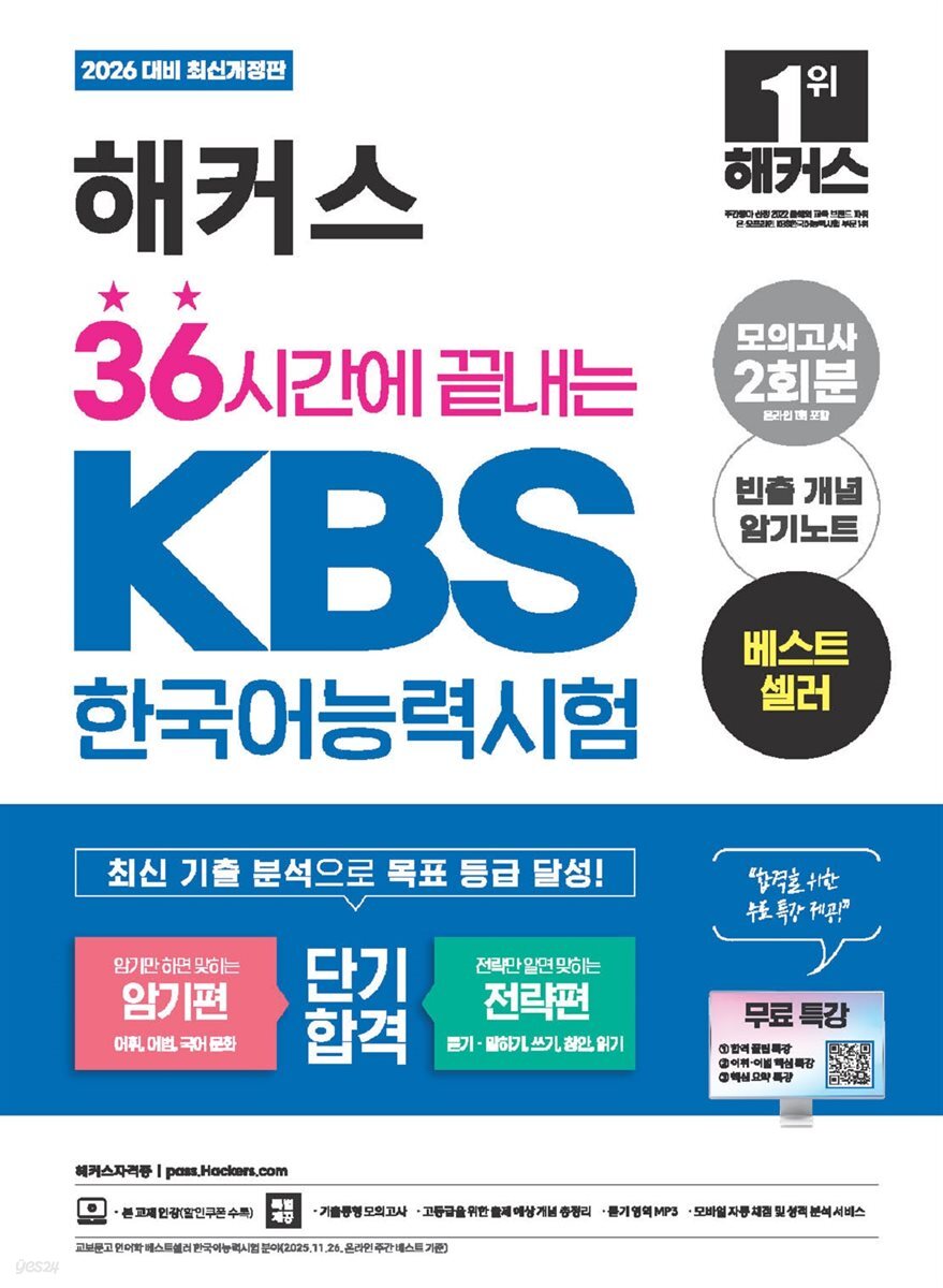 2026 해커스 36시간에 끝내는 KBS한국어능력시험 (암기편+전략편)