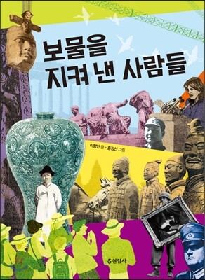 보물을 지켜낸 사람들