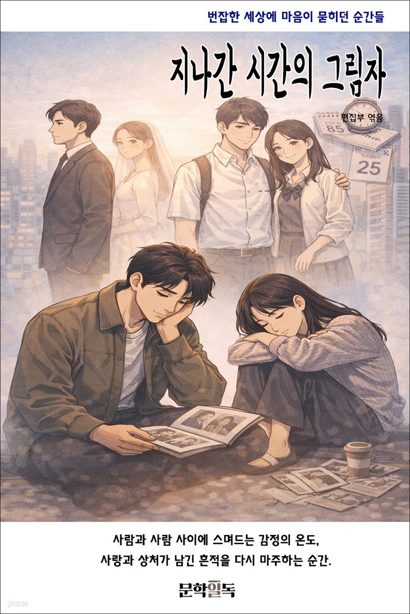 지나간 시간의 그림자