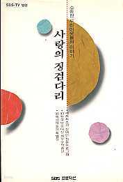 사랑의 징검다리