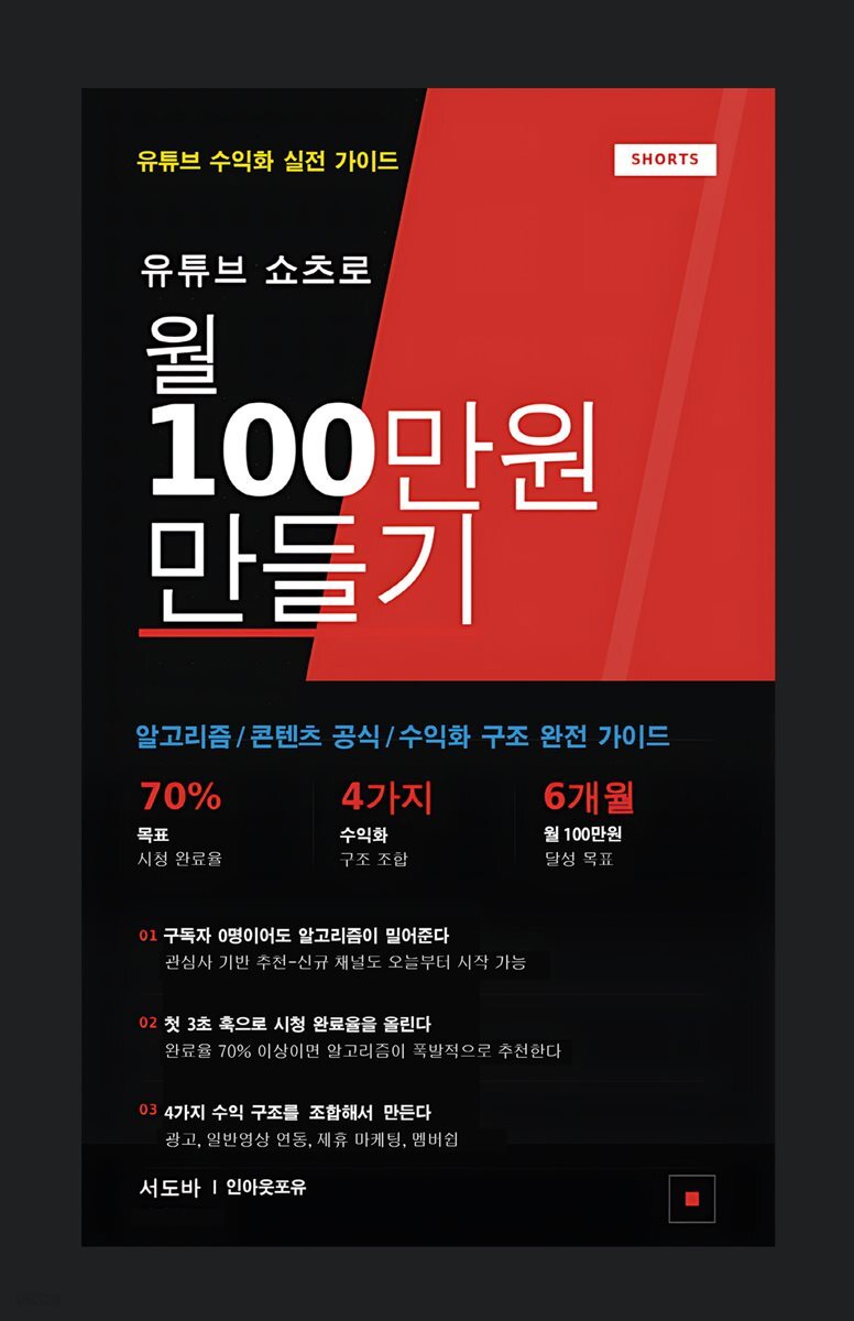 유튜브 쇼츠로 월 100만원 만들기