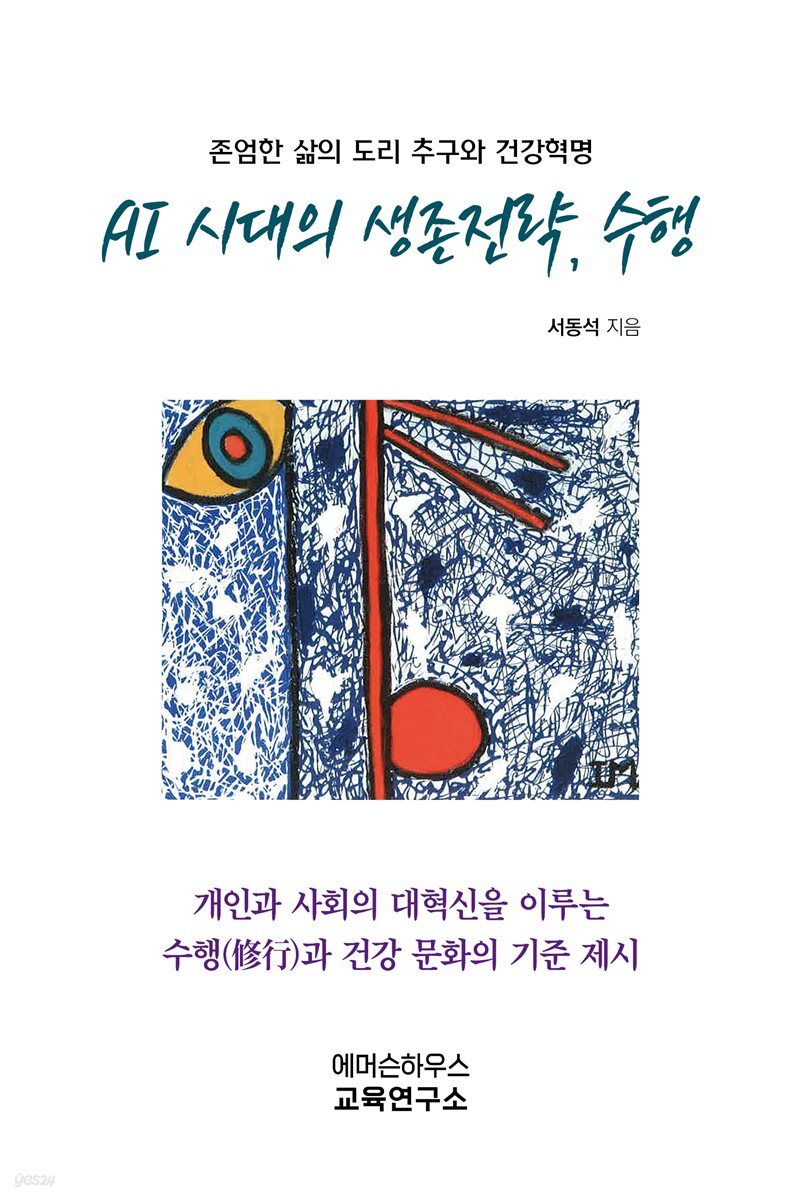 AI 시대의 생존전략, 수행