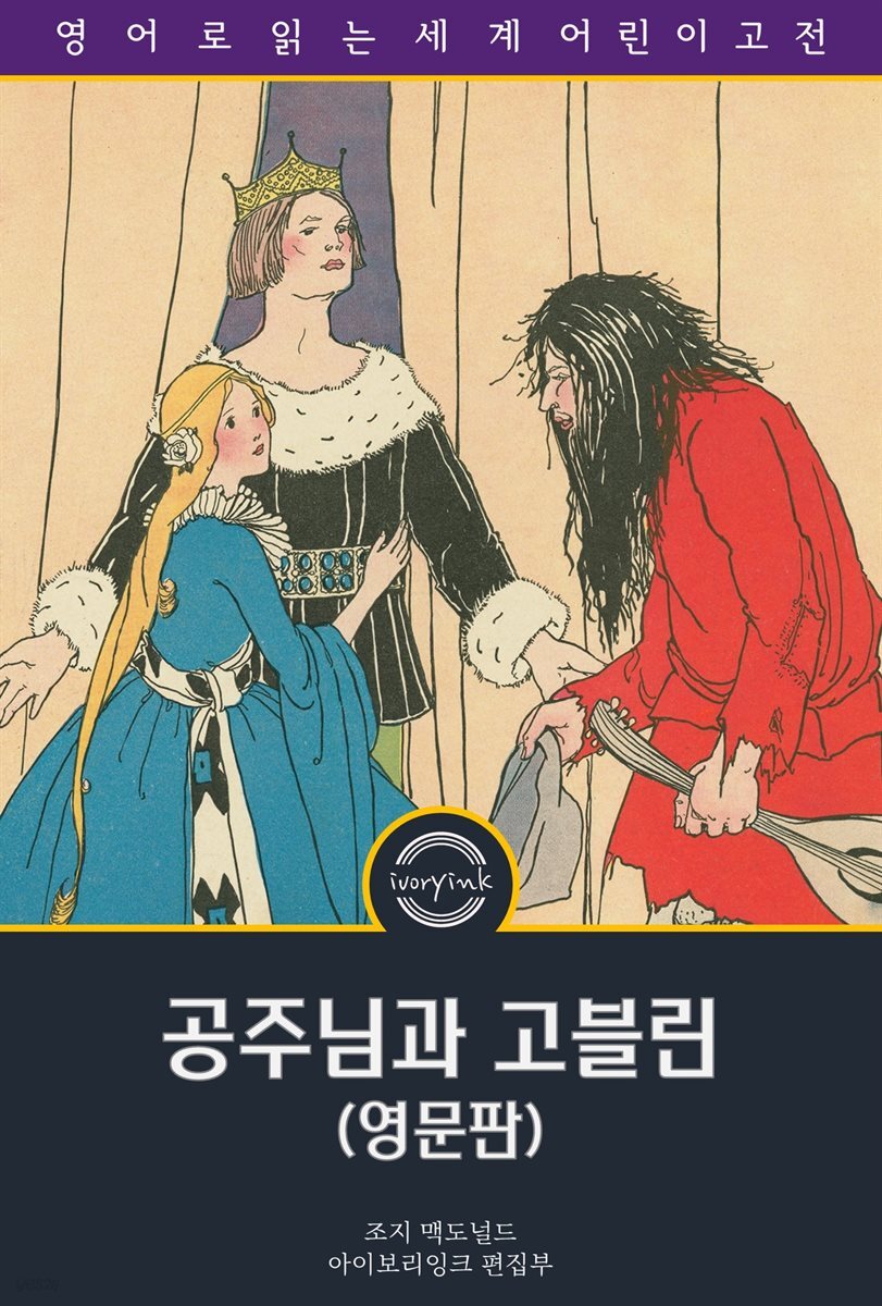 공주와 고블린 / The Princess and the Goblin (영문판)