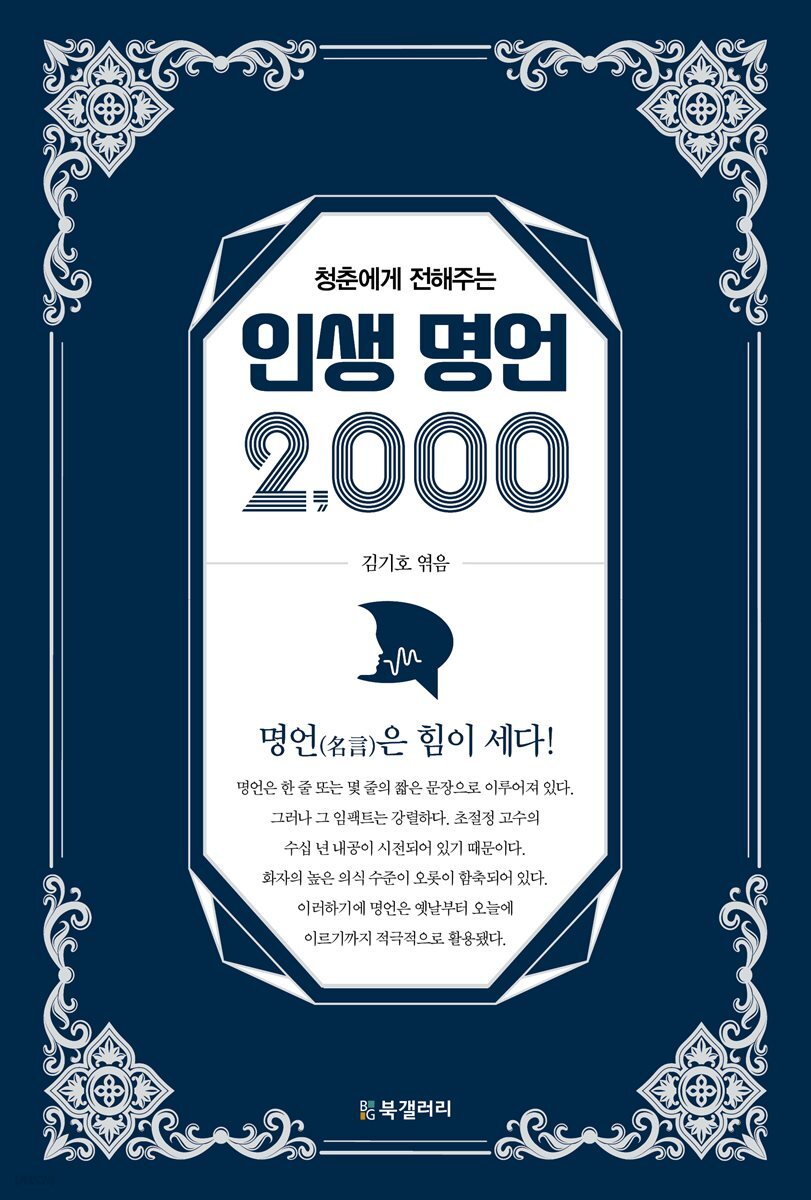 청춘에게 전해주는 인생 명언 2,000
