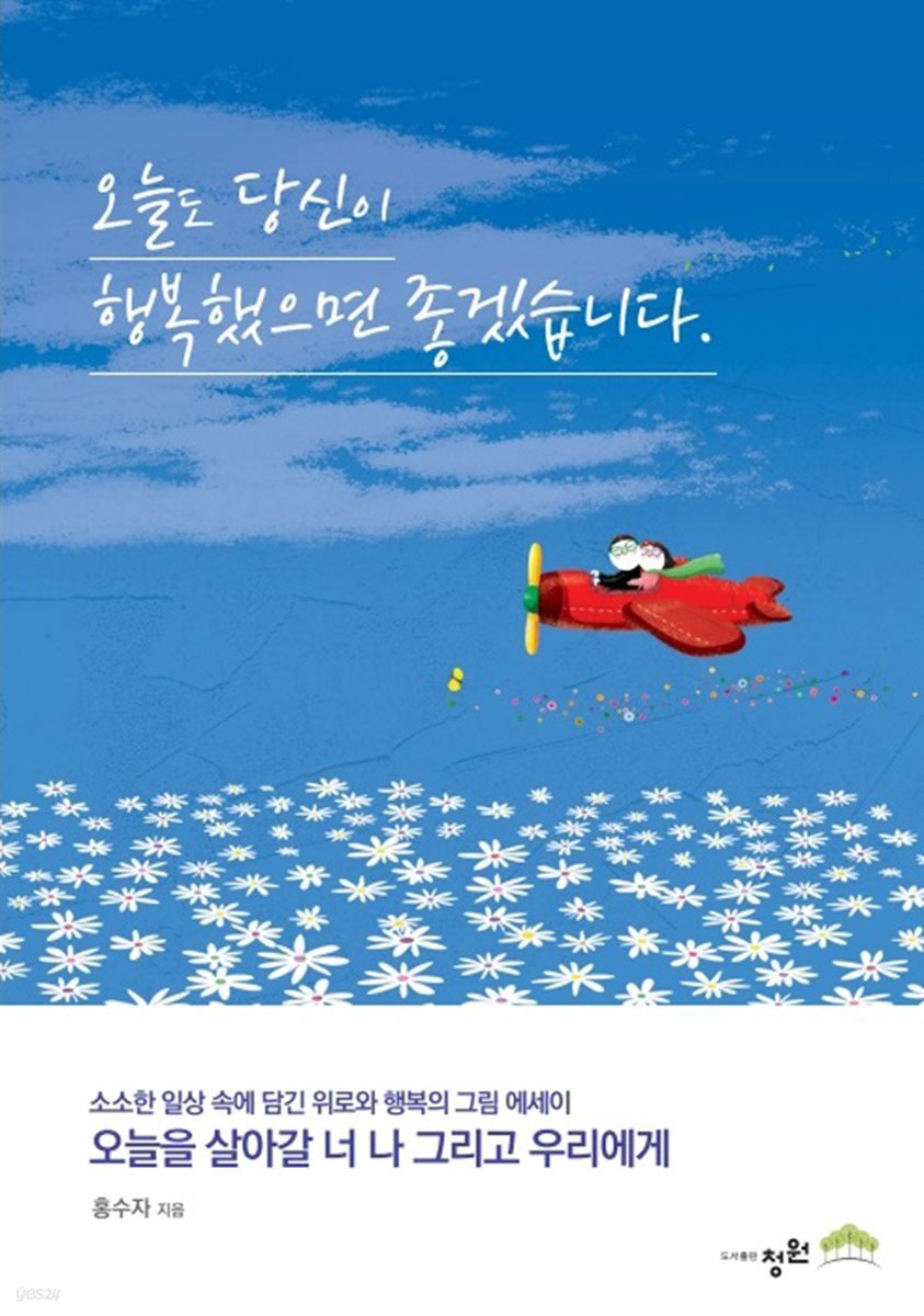 오늘도 당신이 행복했으면 좋겠습니다