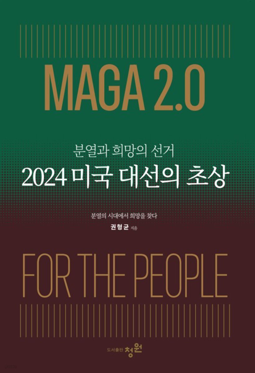 분열과 희망의 선거 : 2024 미국 대선의 초상