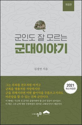 군인도 잘 모르는 군대 이야기