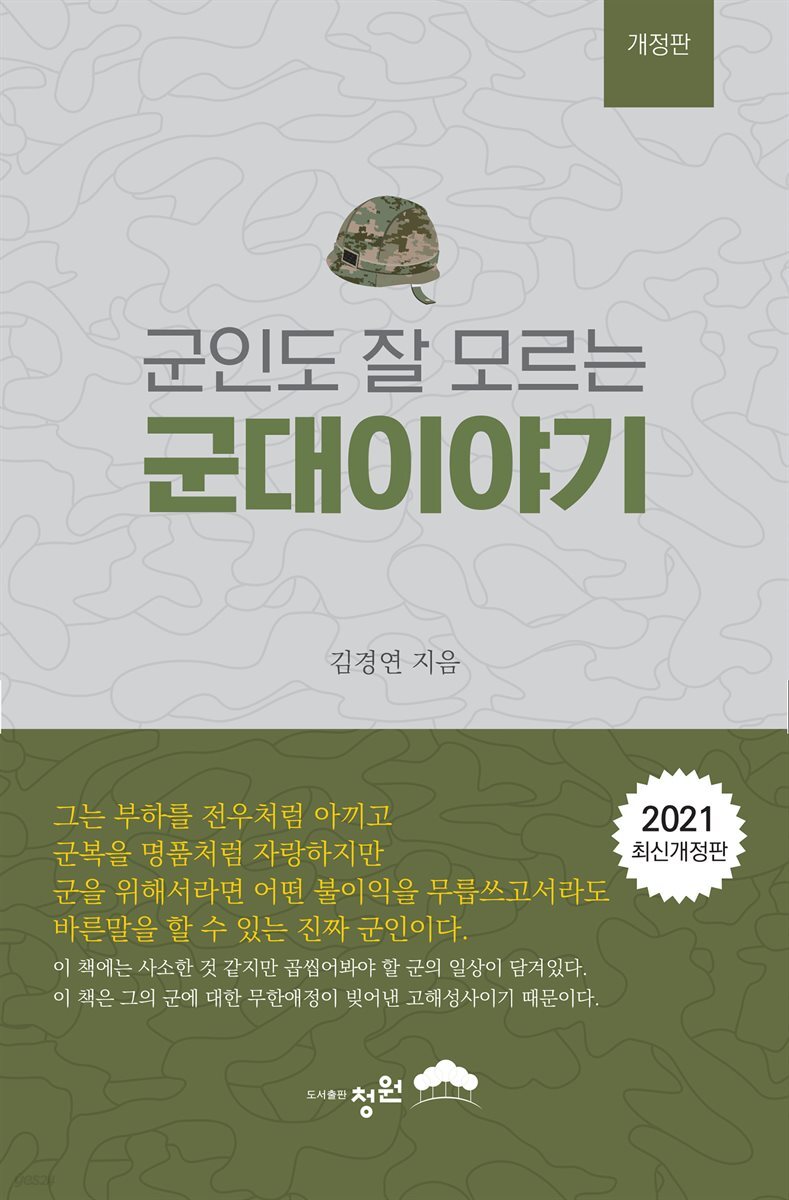 군인도 잘 모르는 군대 이야기