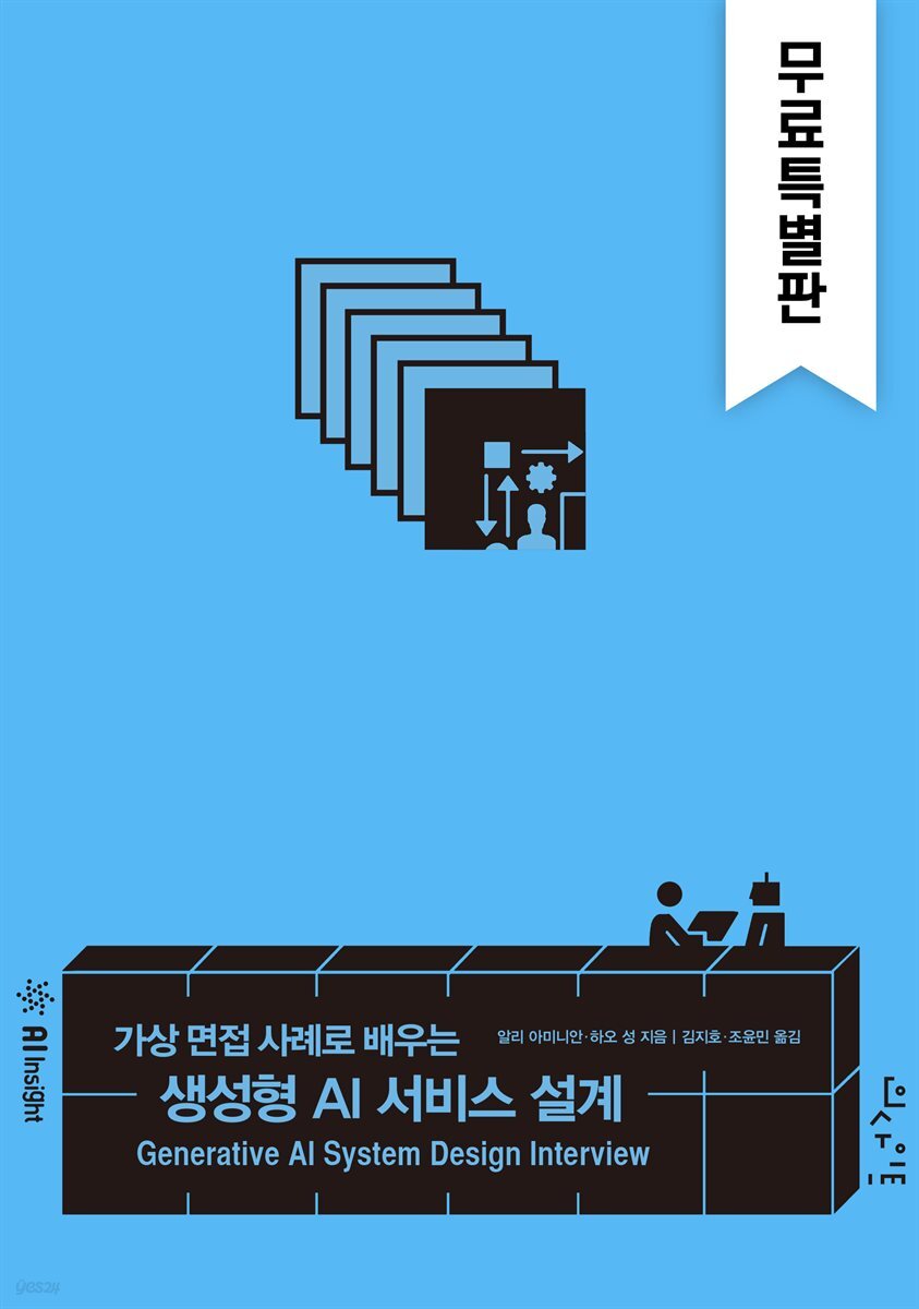 가상 면접 사례로 배우는 생성형 AI 서비스 설계(무료특별판)