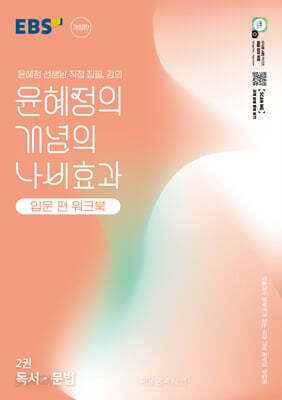 EBS 윤혜정의 개념의 나비효과 입문 편 워크북 2권 독서·문법 (2026년용)