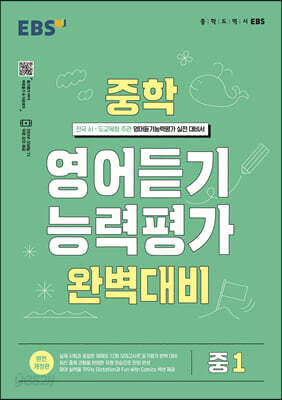 EBS 중학 영어듣기 능력평가 완벽대비 중1 (2026년용)