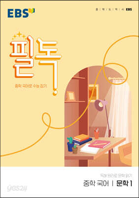EBS 필독 중학 국어 문학 1 (2026년용)