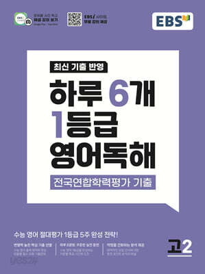 EBS 하루 6개 1등급 영어독해 전국연합학력평가 기출 고2 (2026년)