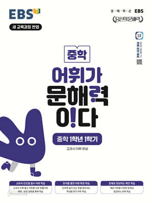 EBS 어휘가 문해력이다 중학 1학년 1학기
