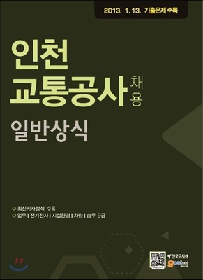 인천교통공사 채용 공통과목 일반상식 