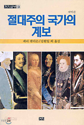 절대주의 국가의 계보
