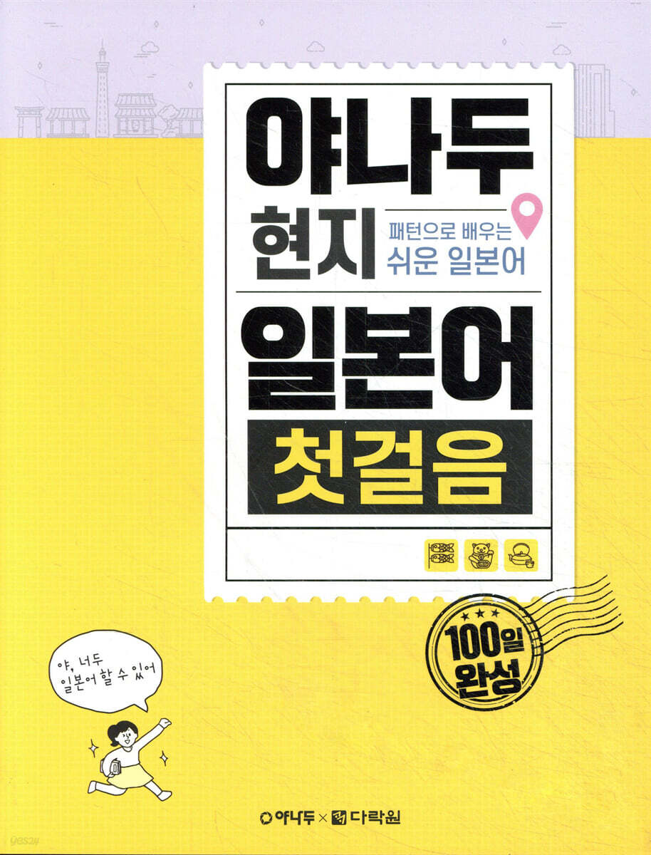 야나두 현지 일본어 첫걸음
