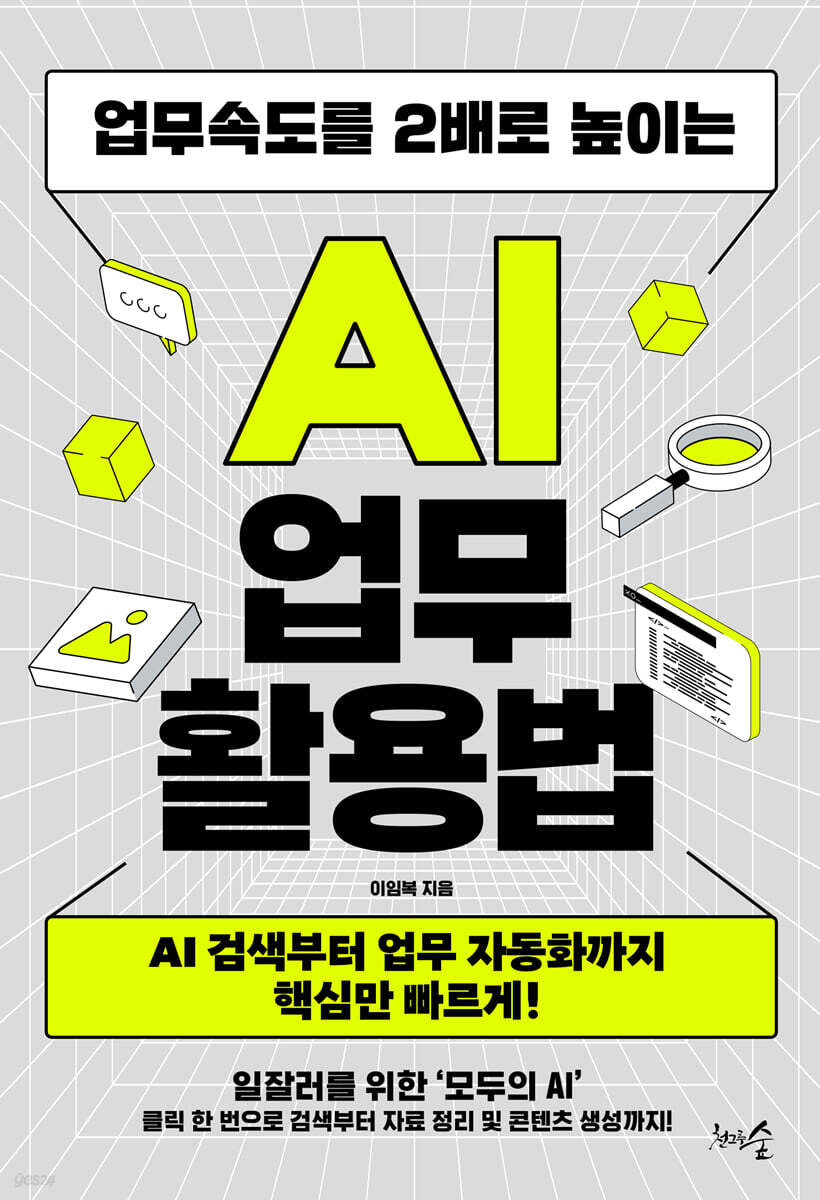 업무속도를 2배로 높이는 AI 업무 활용법