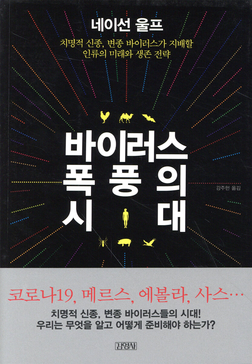 바이러스 폭풍의 시대