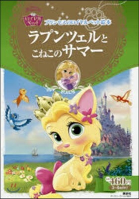 ラプンツェルとこねこのサマ-