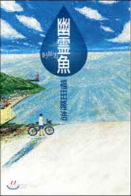 幽靈魚