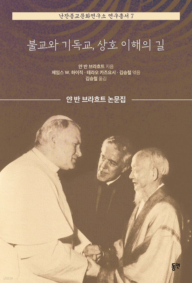 불교와 기독교, 상호 이해의 길