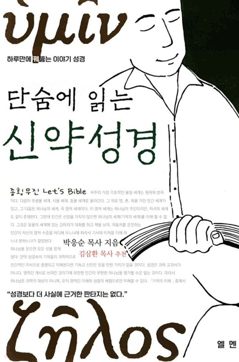 단숨에 읽는 신약성경