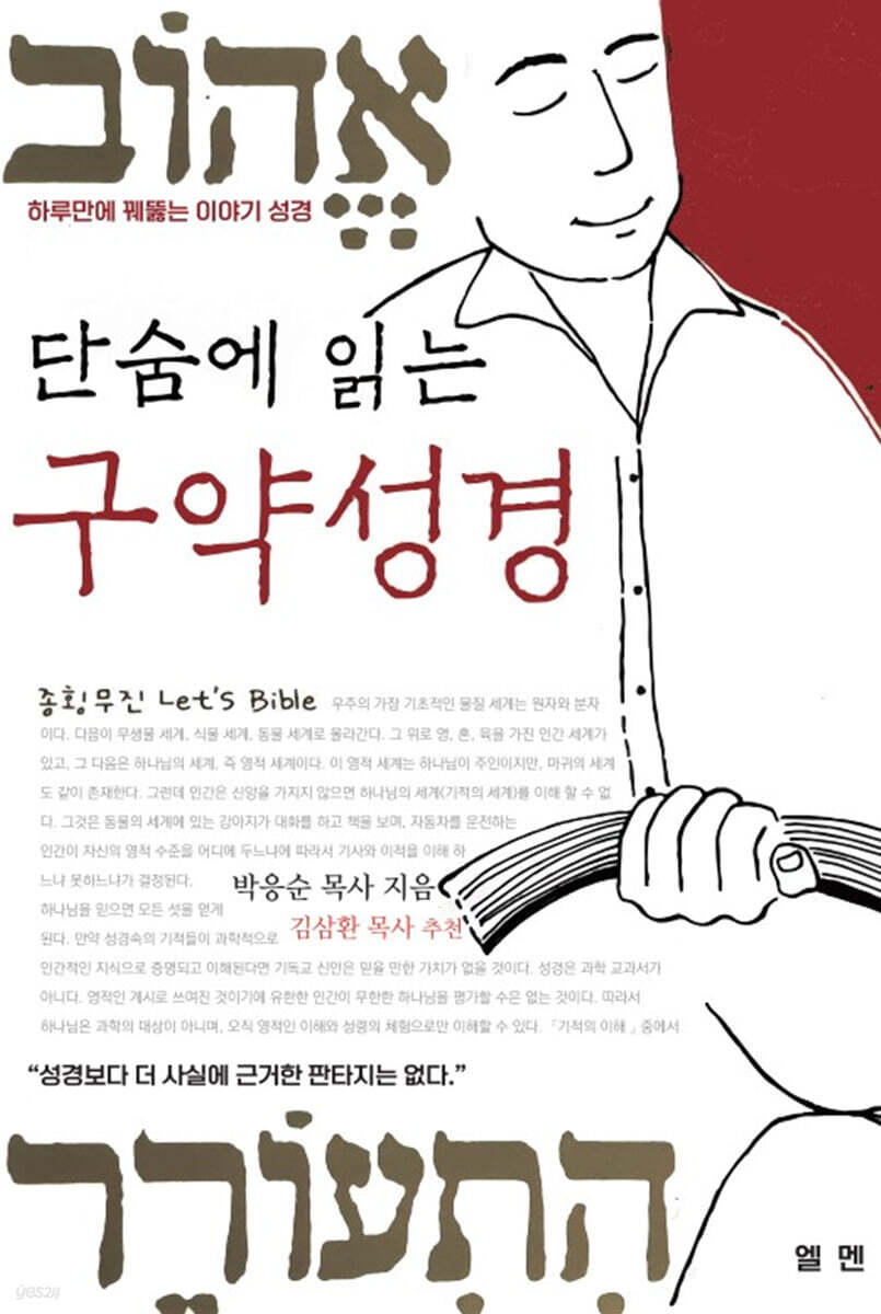 단숨에 읽는 구약성경