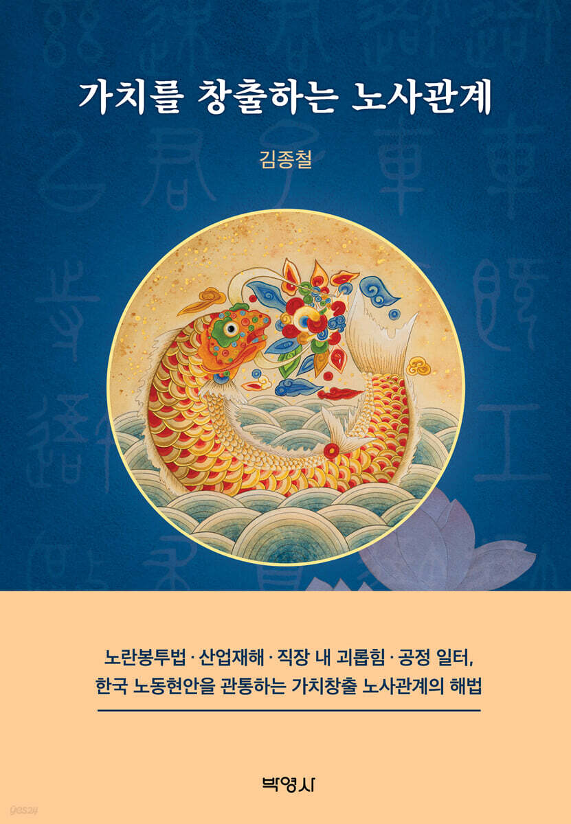 가치를 창출하는 노사관계