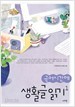 국어시간에 생활글읽기 1