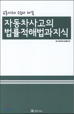 자동차사고의 법률적 해법과 지식