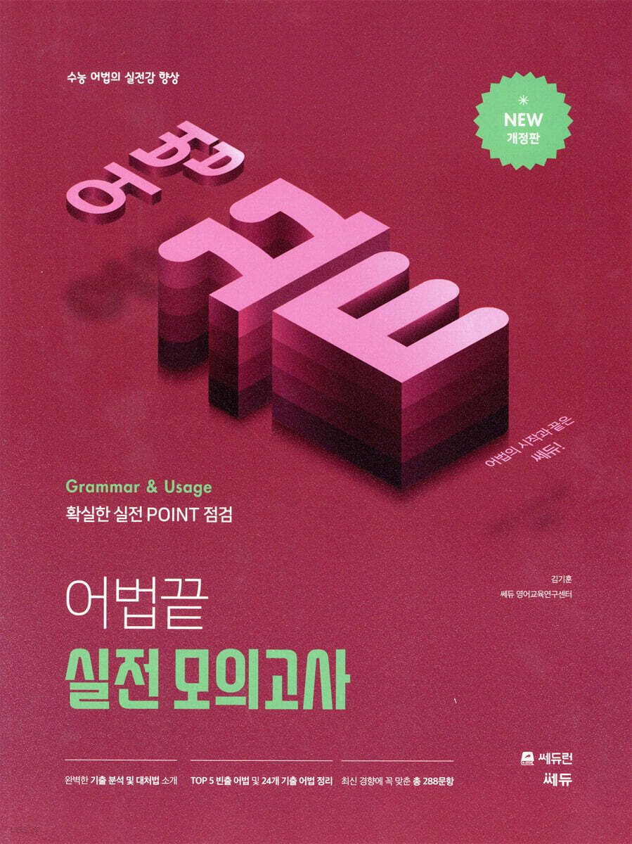 어법끝 실전 모의고사