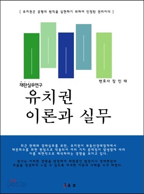 유치권이론과 실무